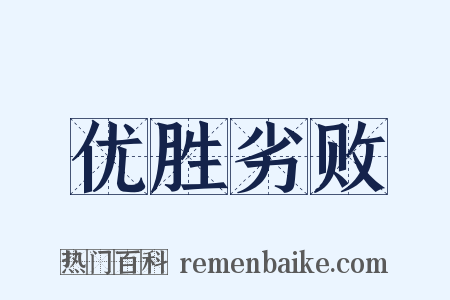 优胜劣败是什么意思的图片